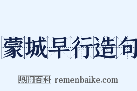 蒙城早行造句是什么意思的图片